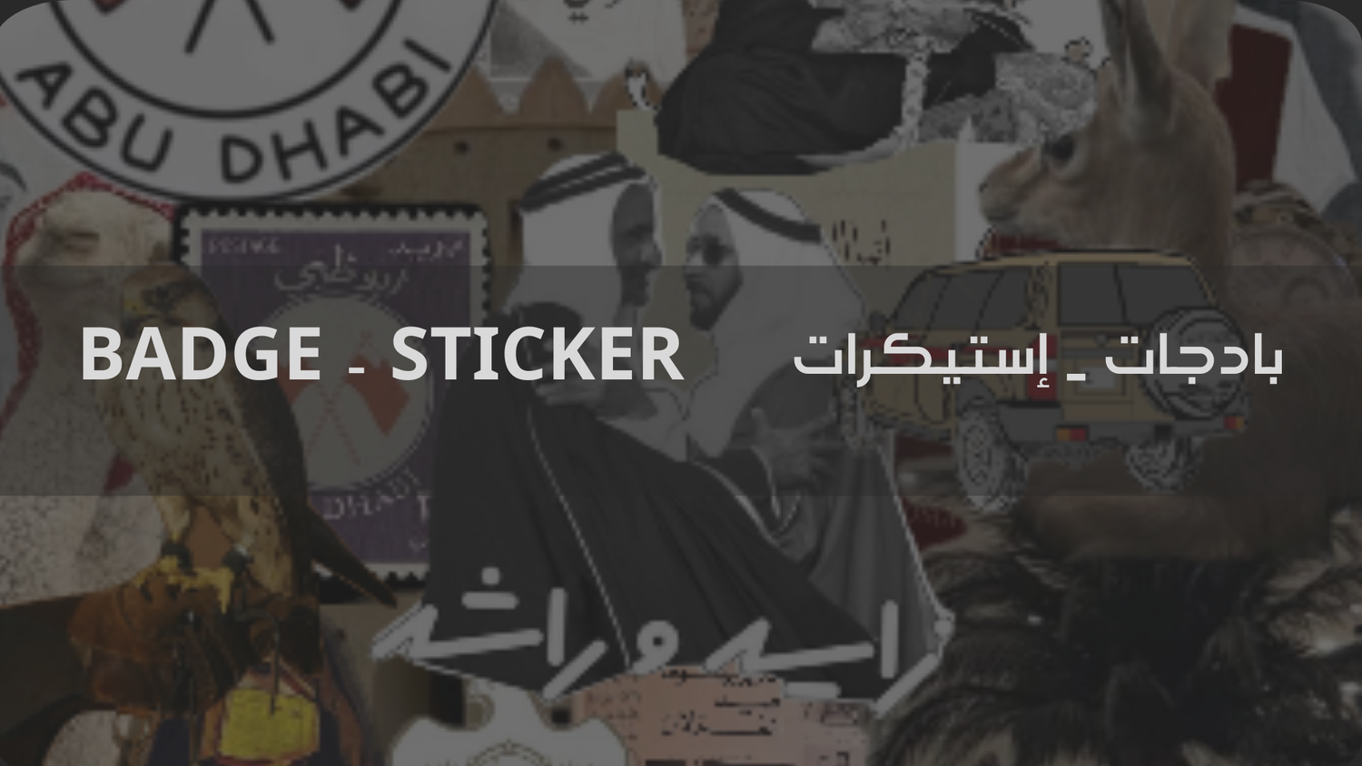 Budgets & Stickers - بدجات و إستيكرات